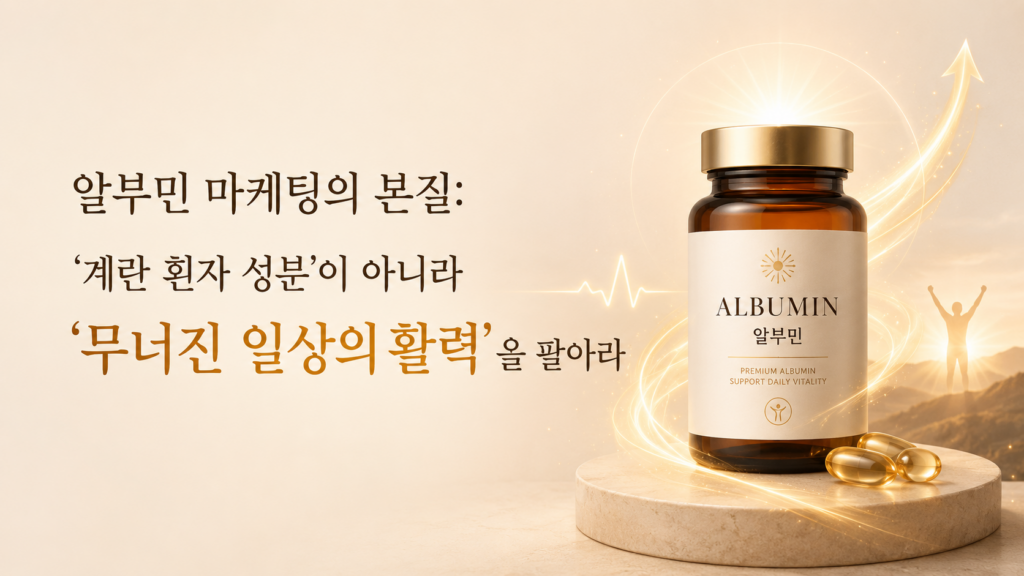 알부민 마케팅